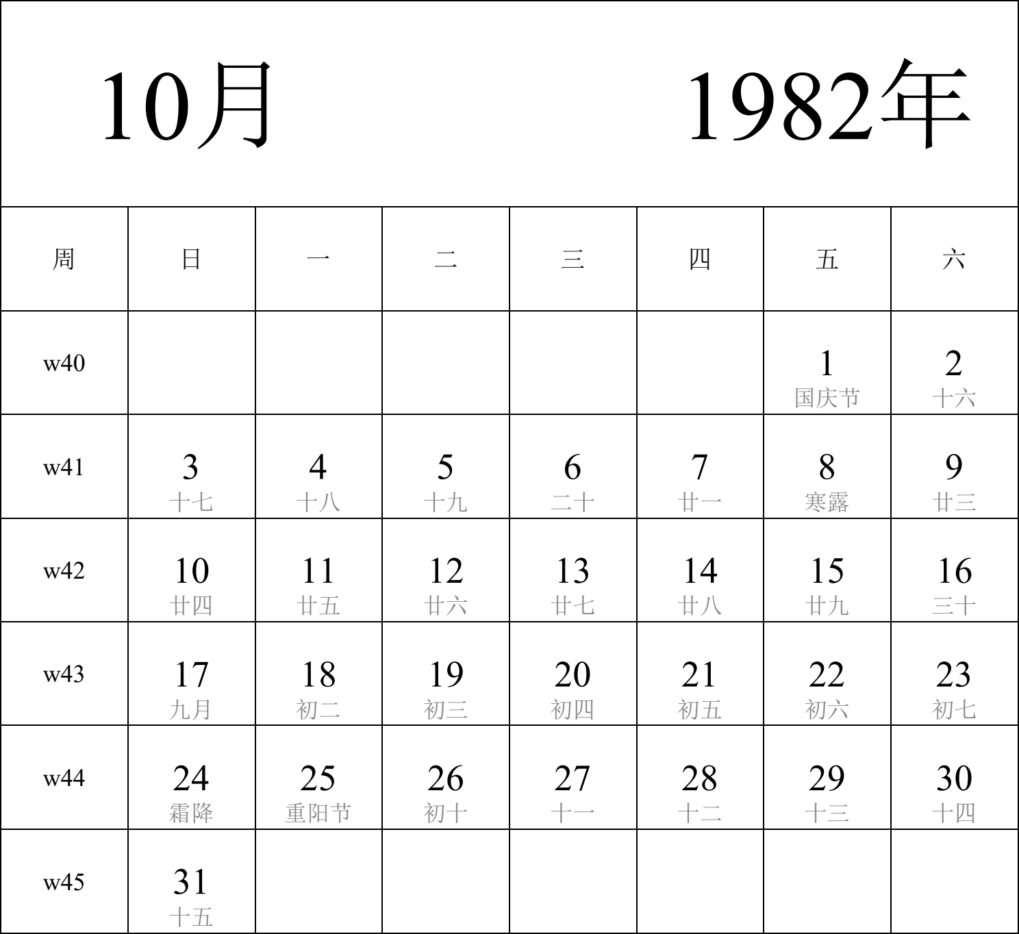 日历表1982年日历 中文版 纵向排版 周日开始 带周数 带农历 带节假日调休安排